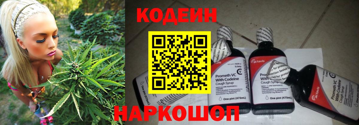 Кодеин Purple Drank  Ангарск 